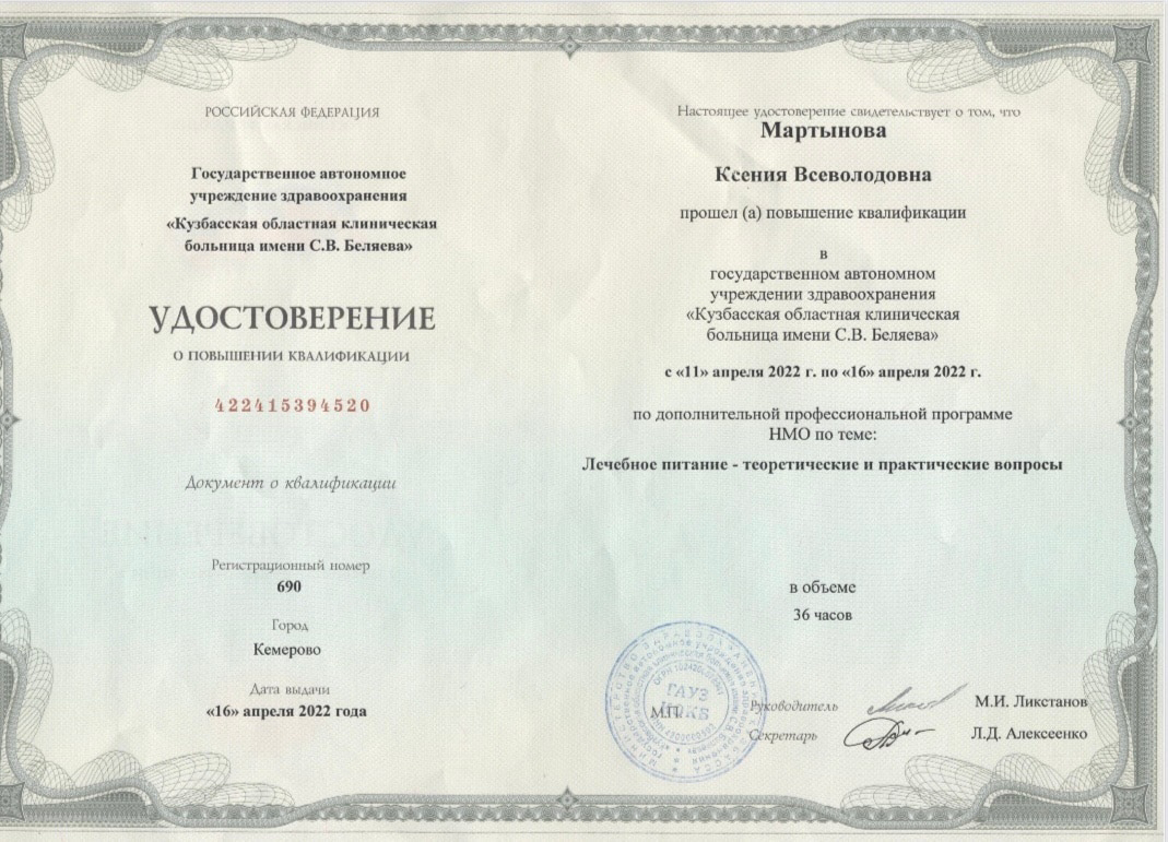 Удостоверение о повышении квалификации (Лечебное питание - теоретические и практические вопросы)