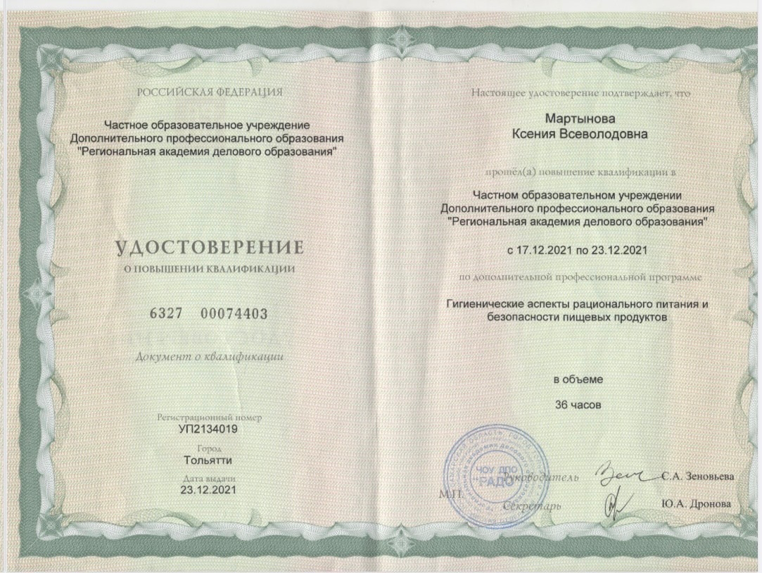 Удостоверение о повышении квалификации (Гигиенические аспекты рационального питания и безопасности пищевых продуктов)